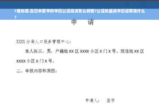 ?谁知道.在日本留学的学历公证应该怎么样做?公证处最高学历证明是什么
?