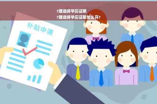 ?建造师学历证明
?建造师学历证明怎么开?