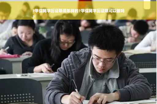 ?学信网学历证明是怎样的?学信网学历证明可以做吗
?