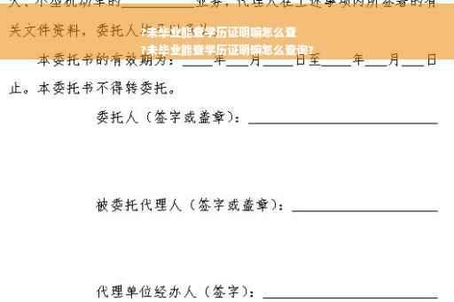 ?未毕业能查学历证明嘛怎么查
?未毕业能查学历证明嘛怎么查询?