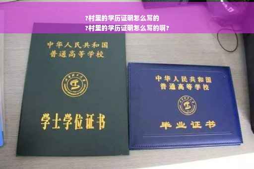 ?村里的学历证明怎么写的
?村里的学历证明怎么写的啊?