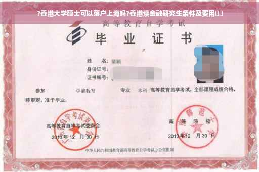?香港大学硕士可以落户上海吗?香港读金融研究生条件及费用⚡️