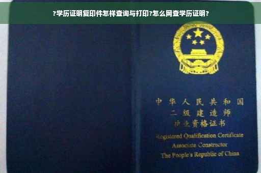 ?学历证明复印件怎样查询与打印?怎么网查学历证明?