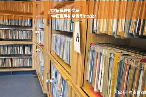 ?学历证明书 学籍
?学历证明书 学籍号怎么查?