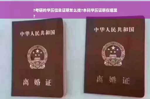 ?考研的学历信息证明怎么找?本科学历证明在哪里
?