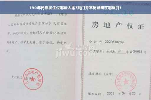 ?90年代都发生过哪些大案?荆门开学历证明在哪里开?