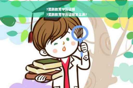 ?奥鹏教育学历证明
?奥鹏教育学历证明怎么弄?