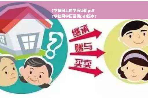 ?学信网上的学历证明pdf
?学信网学历证明pdf版本?