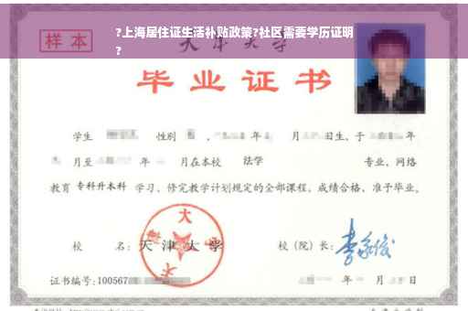 ?上海居住证生活补贴政策?社区需要学历证明
?