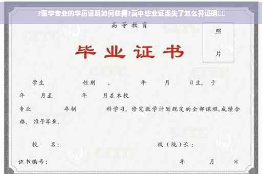 ?医学专业的学历证明如何获得?高中毕业证丢失了怎么开证明⚡️