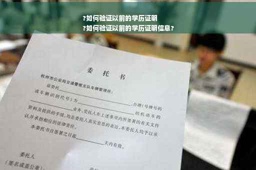 ?如何验证以前的学历证明
?如何验证以前的学历证明信息?