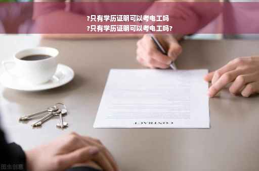 ?只有学历证明可以考电工吗
?只有学历证明可以考电工吗?