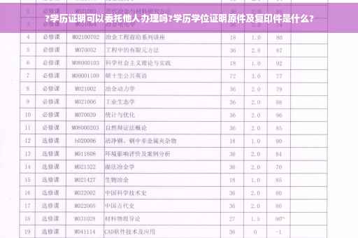?学历证明可以委托他人办理吗?学历学位证明原件及复印件是什么?