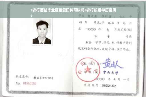 ?农行面试毕业证带复印件可以吗?农行按揭学历证明
?