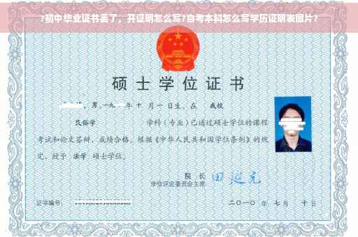 ?初中毕业证书丢了，开证明怎么写?自考本科怎么写学历证明表图片?