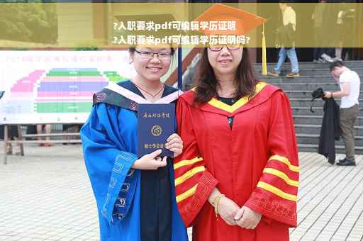?入职要求pdf可编辑学历证明
?入职要求pdf可编辑学历证明吗?
