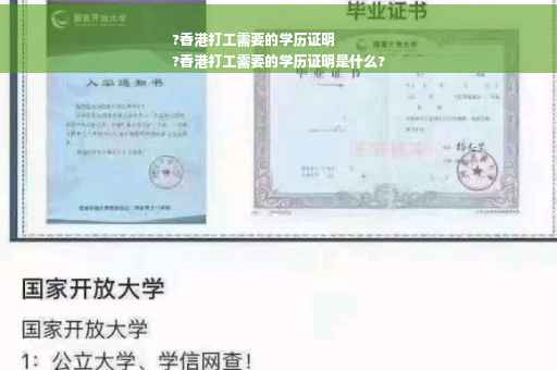 ?香港打工需要的学历证明
?香港打工需要的学历证明是什么?