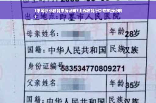 ?中等职业教育学历证明?山西教育厅中专学历证明
?