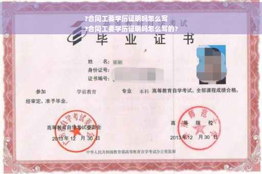 ?合同工要学历证明吗怎么写
?合同工要学历证明吗怎么写的?