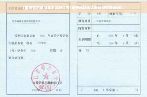 ?成考有学籍没毕业证怎么办?成考现场确认必须带暂住证吗⚡️