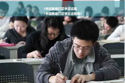 ?学信网哪打印学历证明
?学信网哪打印学历证明啊? ?学信网哪打印学历证明
?学信网哪打印学历证明啊?