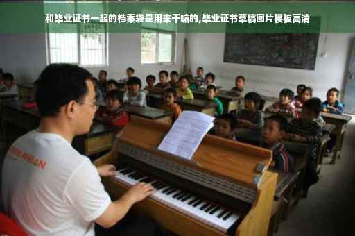 和毕业证书一起的档案袋是用来干嘛的,毕业证书草稿图片模板高清