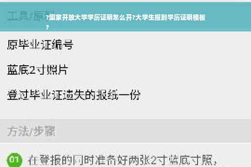 ?国家开放大学学历证明怎么开?大学生报到学历证明模板
?