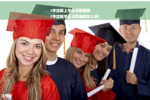 ?学信网上学历证明截图
?学信网学历证明截图怎么弄? ?学信网上学历证明截图
?学信网学历证明截图怎么弄?