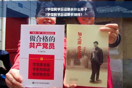 ?学信网学历证明长什么样子
?学信网学历证明长啥样?