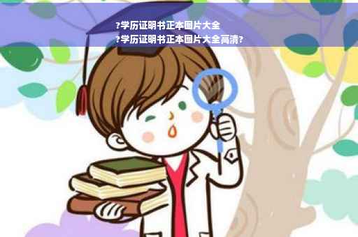 ?学历证明书正本图片大全
?学历证明书正本图片大全高清?