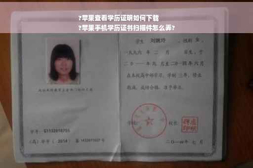 ?苹果查看学历证明如何下载
?苹果手机学历证书扫描件怎么弄?