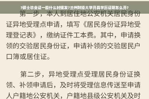 ?硕士毕业证一般什么时候发?兰州财经大学开具学历证明怎么开?