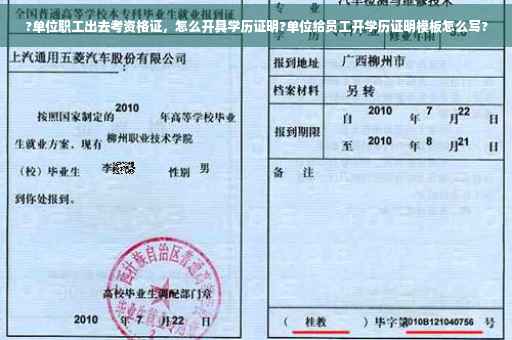 ?单位职工出去考资格证，怎么开具学历证明?单位给员工开学历证明模板怎么写?