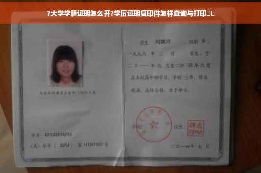 ?大学学籍证明怎么开?学历证明复印件怎样查询与打印⚡️