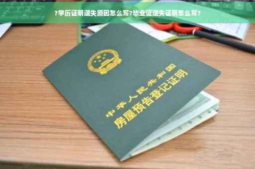 ?学历证明遗失原因怎么写?毕业证遗失证明怎么写?
