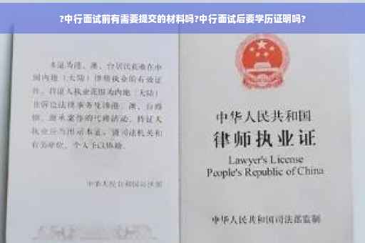 ?中行面试前有需要提交的材料吗?中行面试后要学历证明吗?