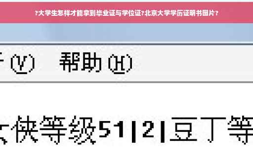 ?大学生怎样才能拿到毕业证与学位证?北京大学学历证明书图片?