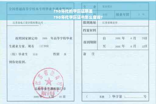 ?90年代的学历证明差
?90年代学历证书怎么查询?