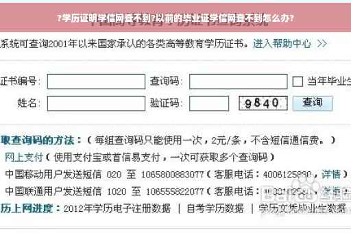 ?学历证明学信网查不到?以前的毕业证学信网查不到怎么办?