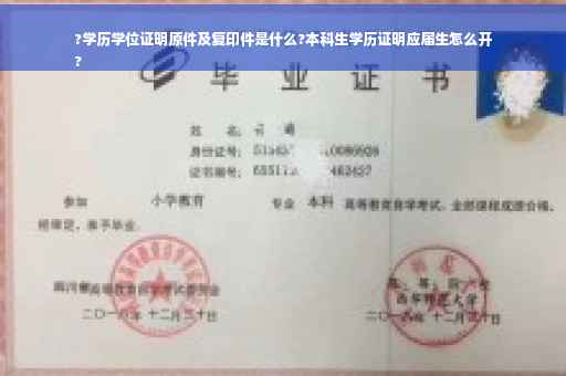 ?学历学位证明原件及复印件是什么?本科生学历证明应届生怎么开
?