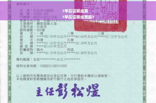 ?学历证明纸质
?学历证明纸质版?