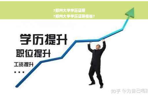 ?郑州大学学历证明
?郑州大学学历证明模板?