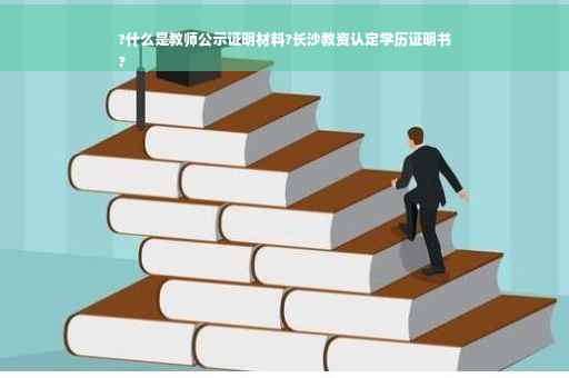 ?什么是教师公示证明材料?长沙教资认定学历证明书
?