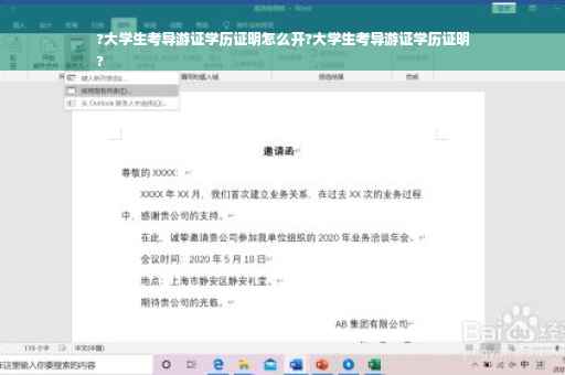 ?大学生考导游证学历证明怎么开?大学生考导游证学历证明
?
