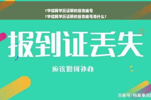 ?学信网学历证明的报告编号
?学信网学历证明的报告编号是什么?