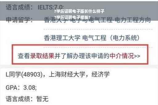 ?学历证明电子版长什么样子
?学历证明电子模板?