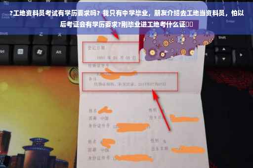 ?工地资料员考试有学历要求吗？我只有中学毕业，朋友介绍去工地当资料员，怕以后考证会有学历要求?刚毕业进工地考什么证⚡️