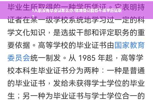 ?入职没有毕业证怎么办?结婚登记能否不填学历证明
?