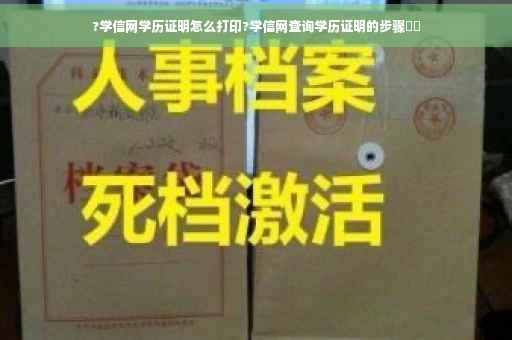 ?学信网学历证明怎么打印?学信网查询学历证明的步骤⚡️
