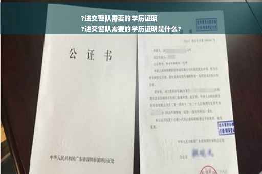 ?进交警队需要的学历证明
?进交警队需要的学历证明是什么?